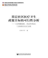 基层社区医疗卫生政策目标的可行性分析：以西藏城镇、农区和牧区三类基层社区为例