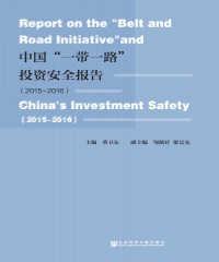 中国“一带一路”投资安全报告（2015－2016）