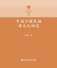 中国少数民族孝文化研究