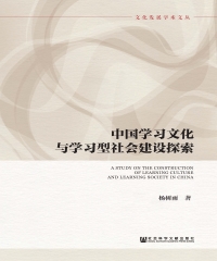 中国学习文化与学习型社会建设探索