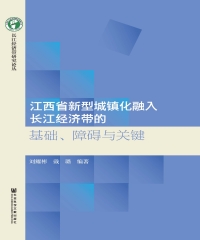 江西省新型城镇化融入长江经济带的基础、障碍与关键