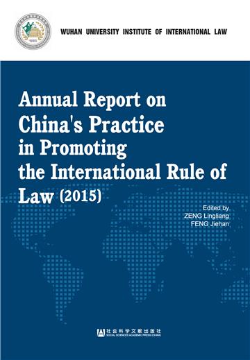 Annual Report on China’s Practice in Promoting the International Rule of Law（2015）