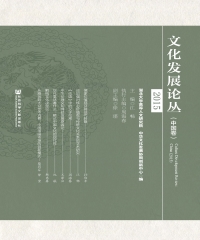 文化发展论丛（中国卷）．2015