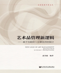 艺术品管理新逻辑：基于互联网＋分享经济的探讨