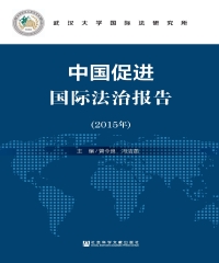 中国促进国际法治报告（2015年）