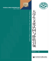 大学生文化认同与价值引领