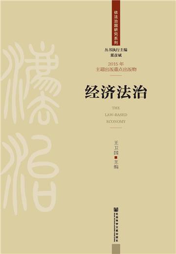 经济法治