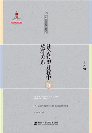 社会转型过程中的族群关系