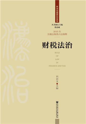 财税法治
