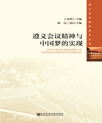 遵义会议精神与中国梦的实现