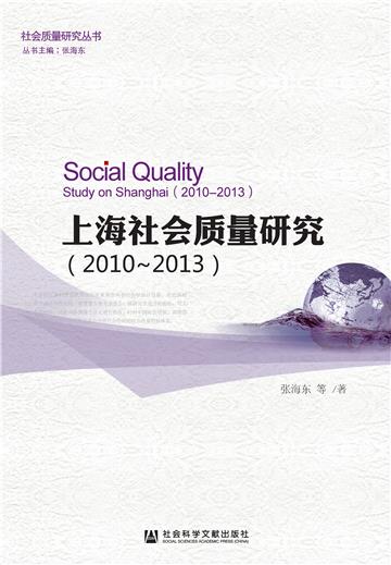 上海社会质量研究（2010－2013）
