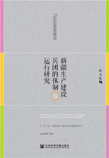 新疆生产建设兵团的体制与运行研究