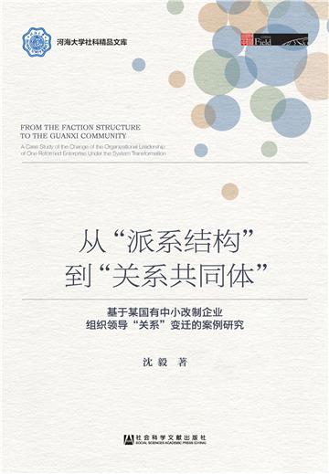 从“派系结构”到“关系共同体”：基于某国有中小改制企业组织领导“关系”变迁的案例研究