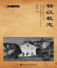 物以载志：中国第一座水电站的历史人类学考察（1910～2012）