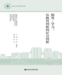 服务—学习：从教育创新到社会创新