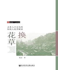 换花草：占里人口文化的环境人类学解读