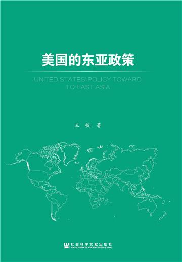 美国的东亚政策
