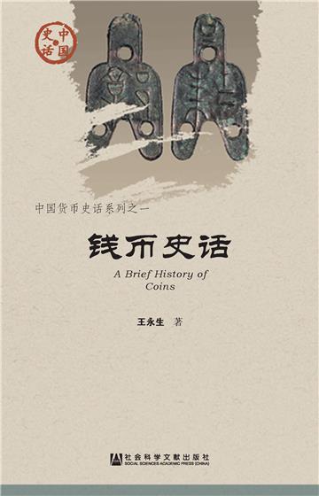钱币史话