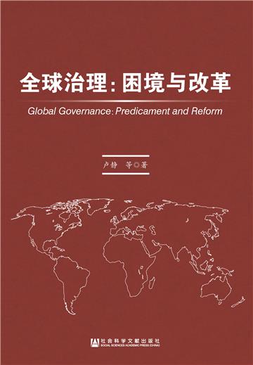 全球治理：困境与改革