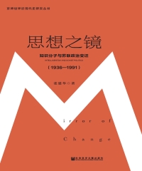 思想之镜：知识分子与苏联政治变迁（1936－1991）