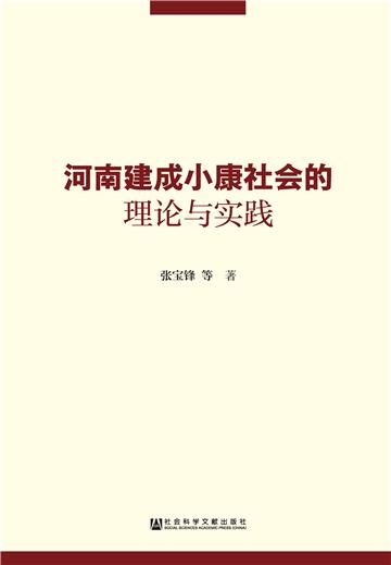 河南建成小康社会的理论与实践