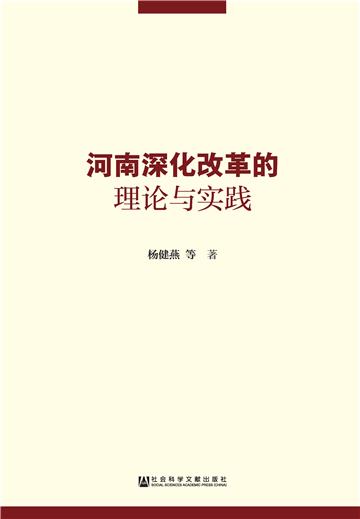 河南深化改革的理论与实践