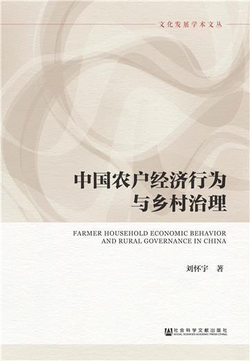 中国农户经济行为与乡村治理