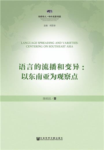 语言的流播和变异:以东南亚为观察点