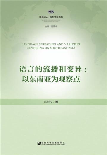 语言的流播和变异：以东南亚为观察点