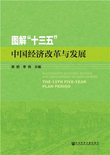 图解“十三五”中国经济改革与发展