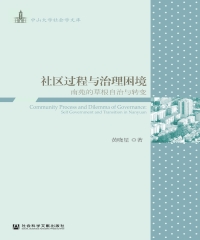 社区过程与治理困境：南苑的草根自治与转变