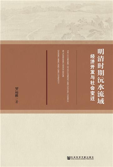 明清时期沅水流域经济开发与社会变迁