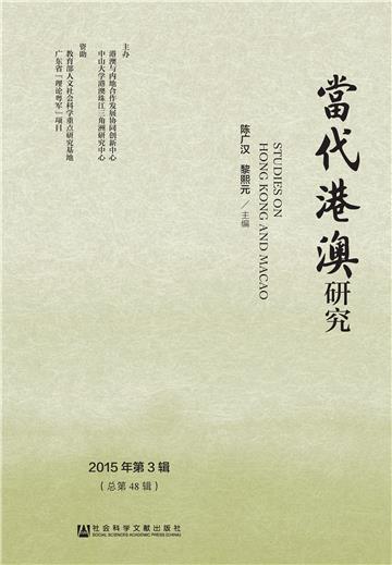 当代港澳研究．2015年第3辑（总第48期）