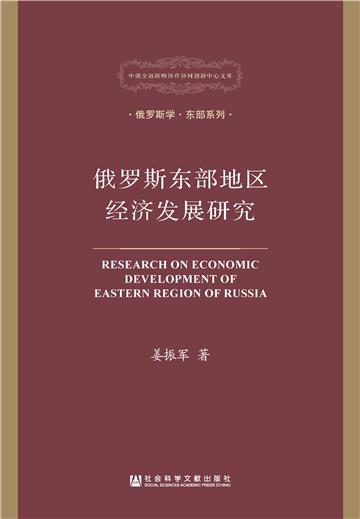俄罗斯东部地区经济发展研究