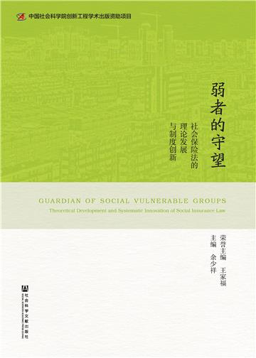 弱者的守望：社会保险法的理论发展与制度创新