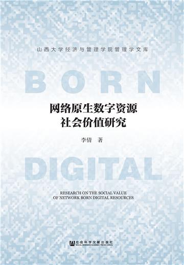 网络原生数字资源社会价值研究