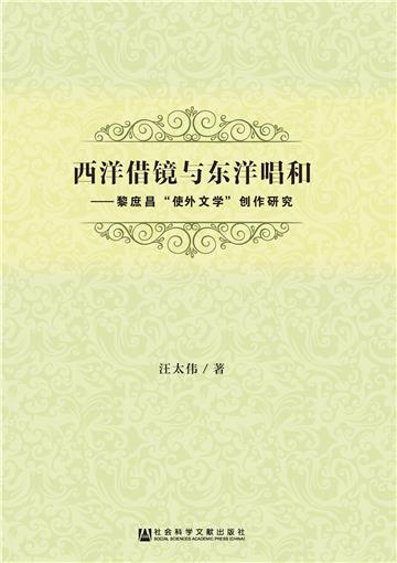 西洋借镜与东洋唱和：黎庶昌“使外文学”创作研究