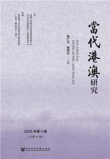 当代港澳研究．2015年第4辑（总第49期）