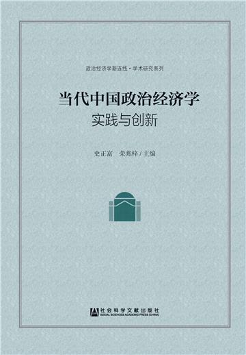 当代中国政治经济学：实践与创新