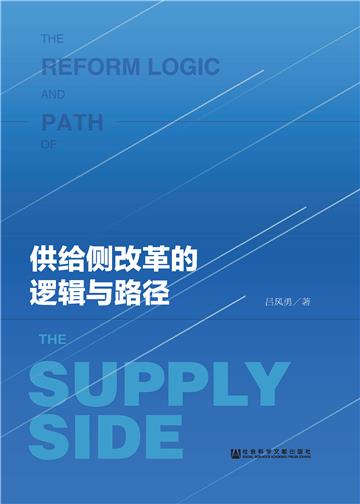 供给侧改革的逻辑与路径