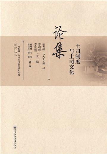 土司制度与土司文化论集