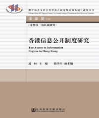 香港信息公开制度研究