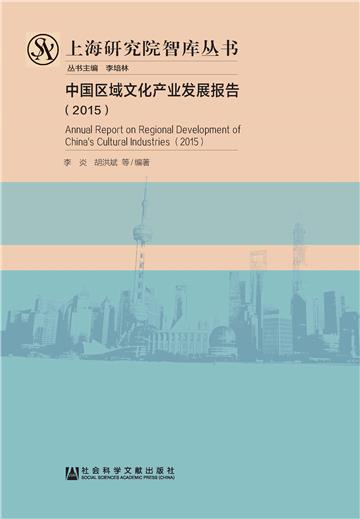 中国区域文化产业发展报告（2015）