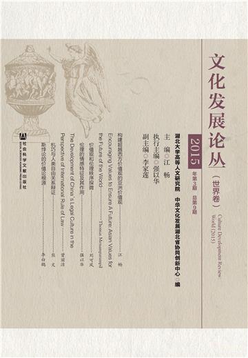 文化发展论丛（世界卷）2015