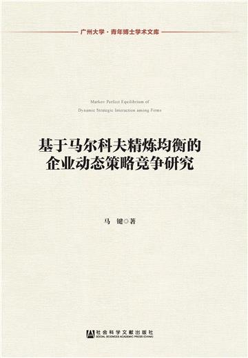 基于马尔科夫精炼均衡的企业动态策略竞争研究