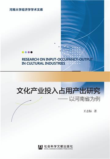 文化产业投入占用产出研究：以河南省为例