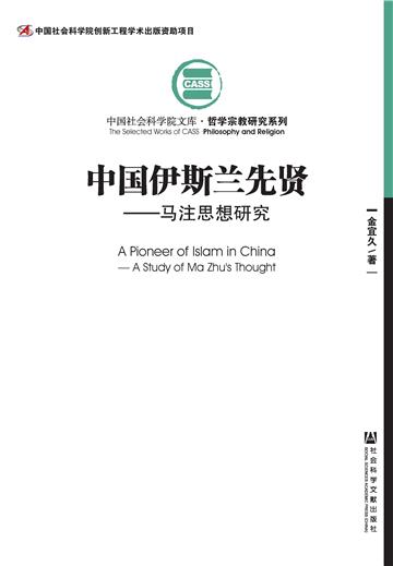 中国伊斯兰先贤：马注思想研究