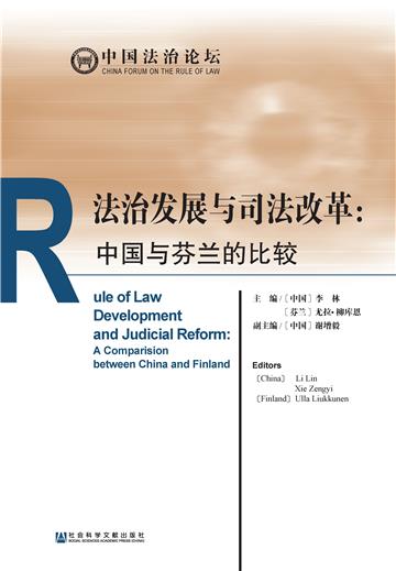 法治发展与司法改革：中国与芬兰的比较