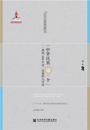 “中华民族是一个”：围绕1939年这一议题的大讨论