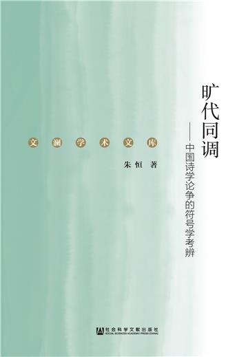 旷代同调：中国诗学论争的符号学考辨